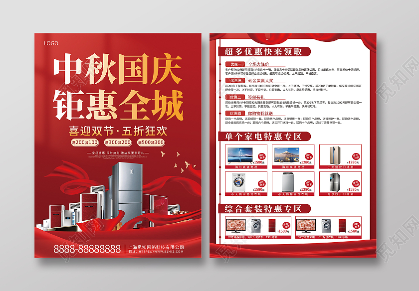 红色大气喜庆中秋国庆钜惠全城电器国庆宣传单