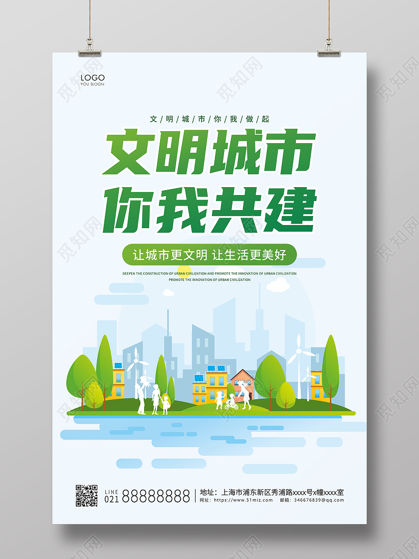 绿色插画文明城市你我共建宣传海报