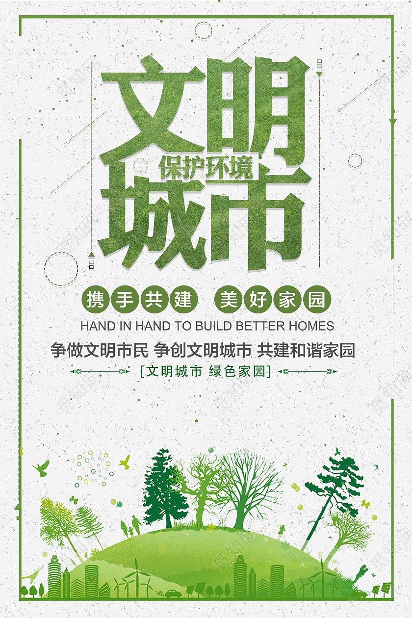 绿颜色简约风格文明城市保护环境海报