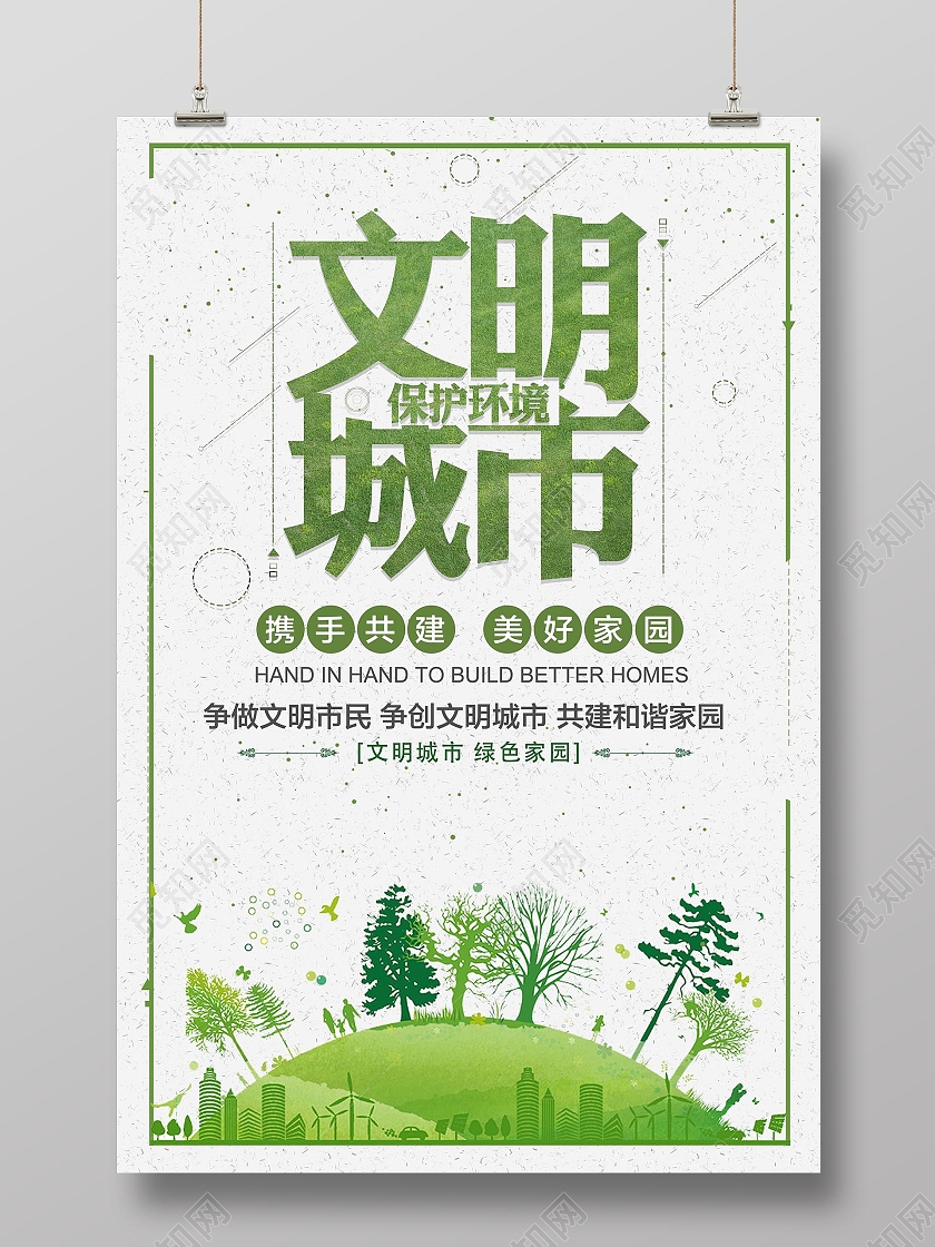 绿颜色简约风格文明城市保护环境海报