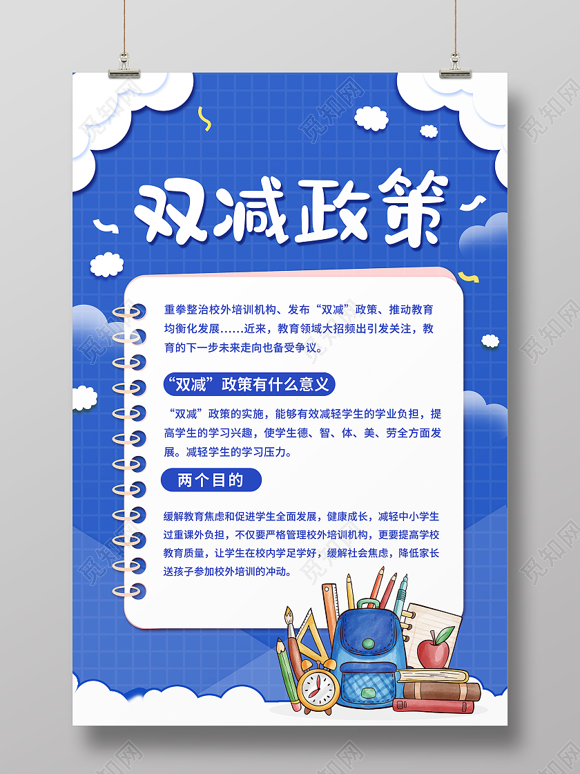 蓝色卡通双减政策双减海报双减海报
