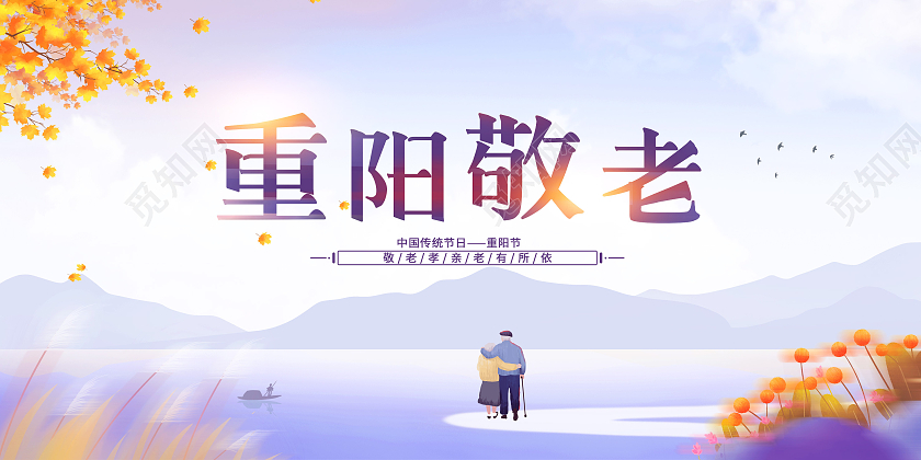 紫色水彩风重阳敬老重阳节宣传展板九九重阳节