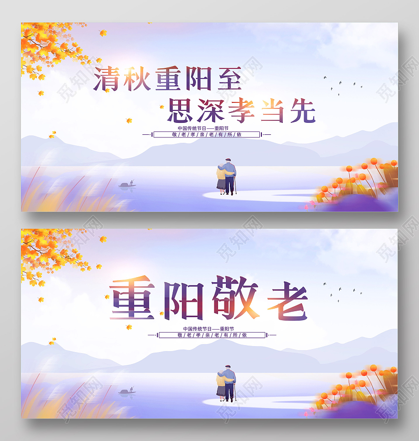 紫色水彩风重阳敬老重阳节宣传展板九九重阳节