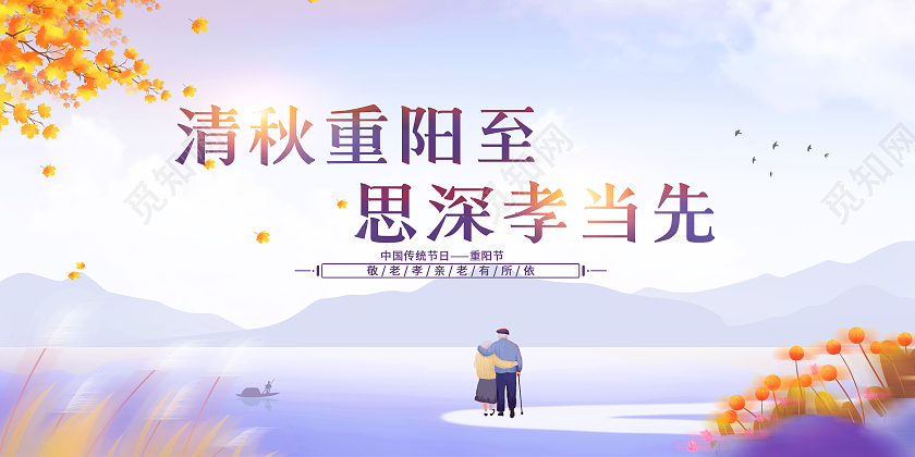 紫色水彩风重阳敬老重阳节宣传展板九九重阳节