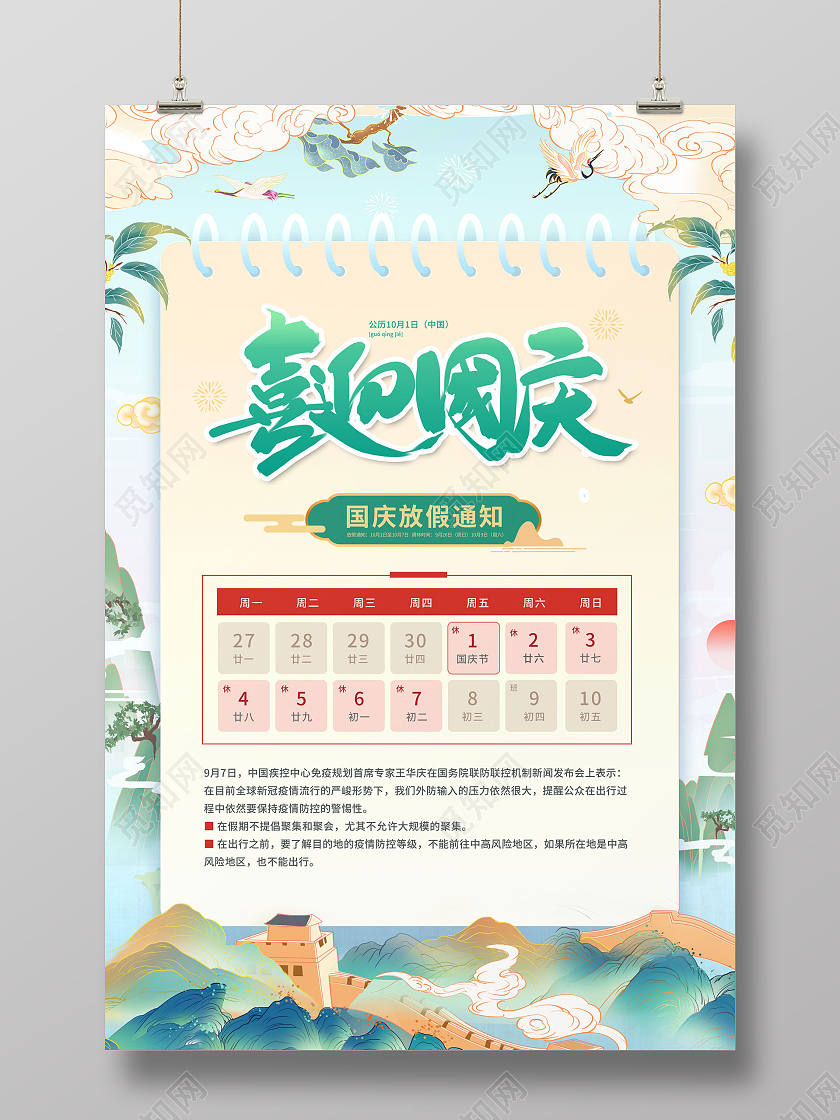 国潮国庆节放假通知101国庆节放假通知海报