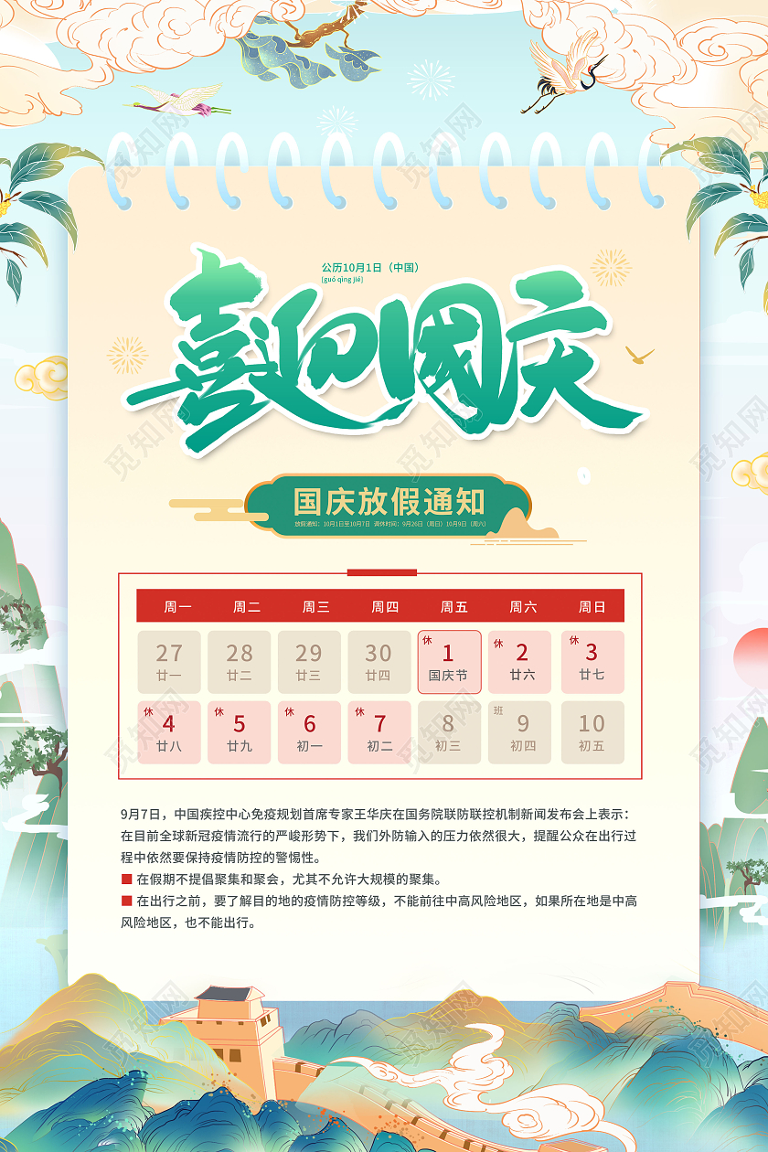 国潮国庆节放假通知101国庆节放假通知海报