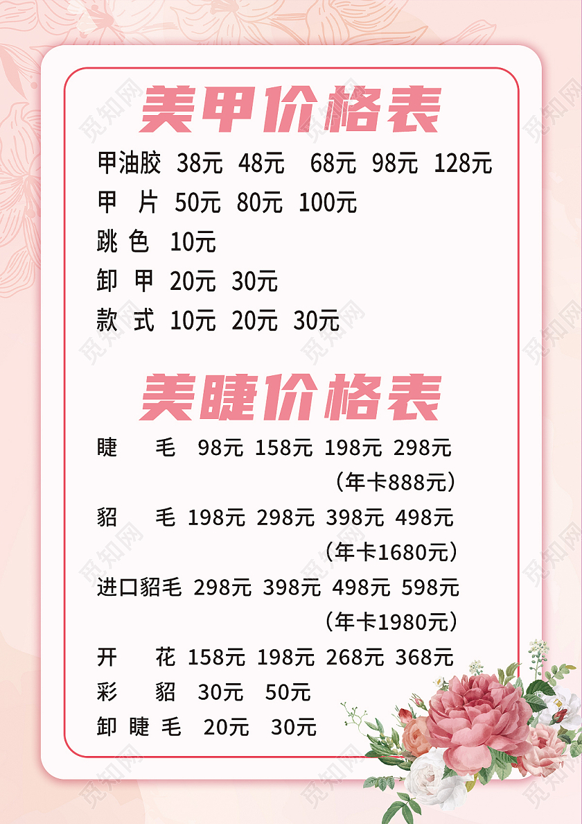 浅粉小清新美甲美睫价格表会员充值宣传单页