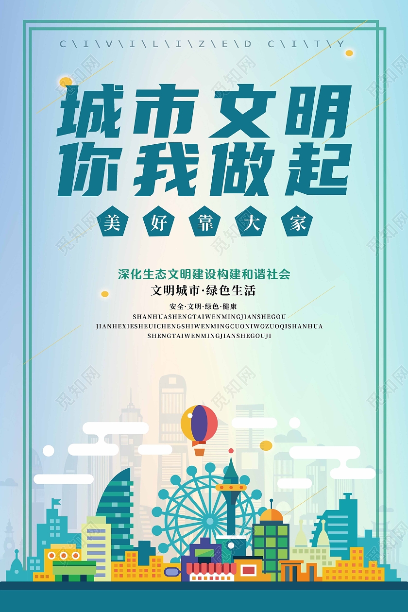 蓝色剪纸城市文明你我做起文明城市宣传海报