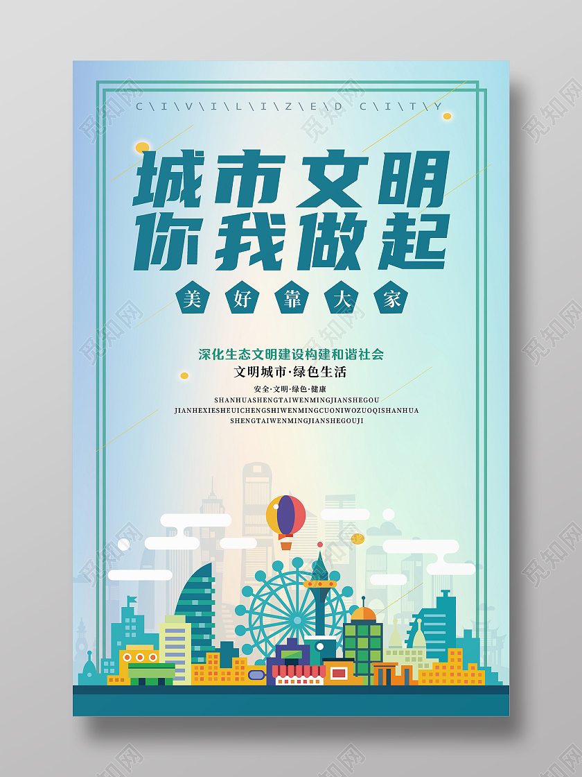 蓝色剪纸城市文明你我做起文明城市宣传海报