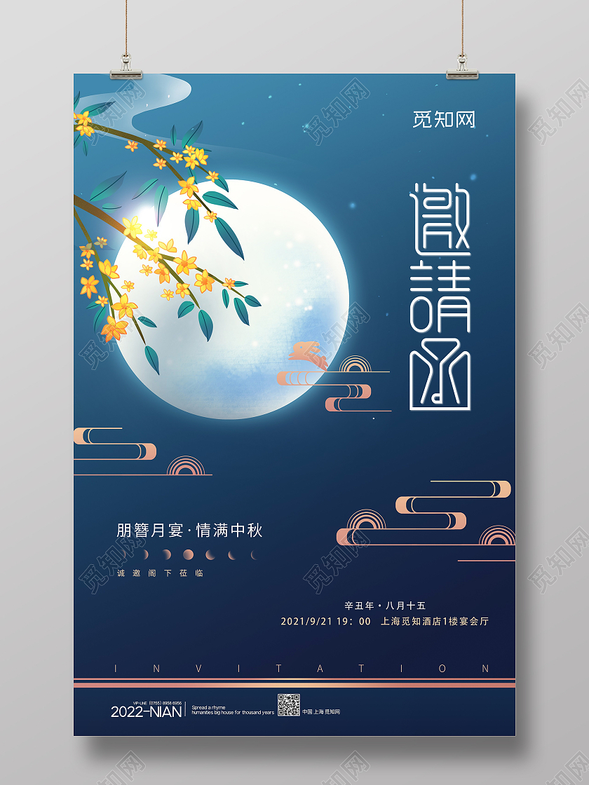 蓝色中秋节月亮桂花邀请函月亮蓝色简约海报