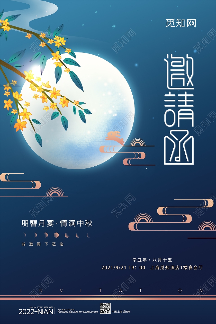 蓝色中秋节月亮桂花邀请函月亮蓝色简约海报