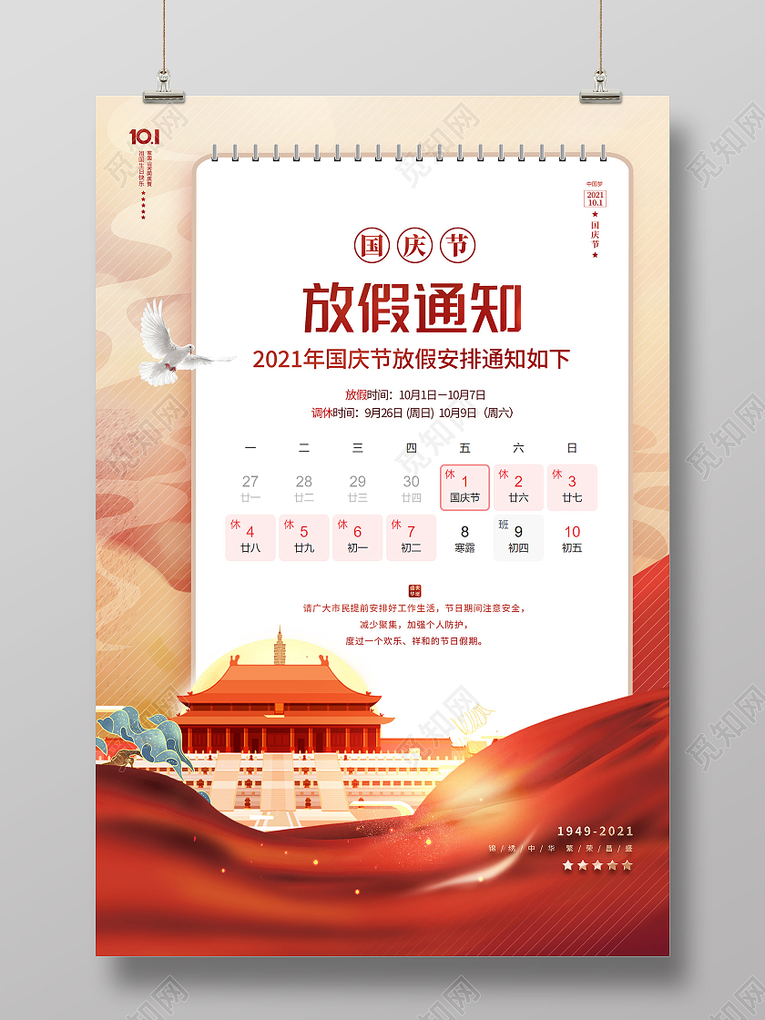 红色大气国庆节放假通知安排海报国庆节节日海报