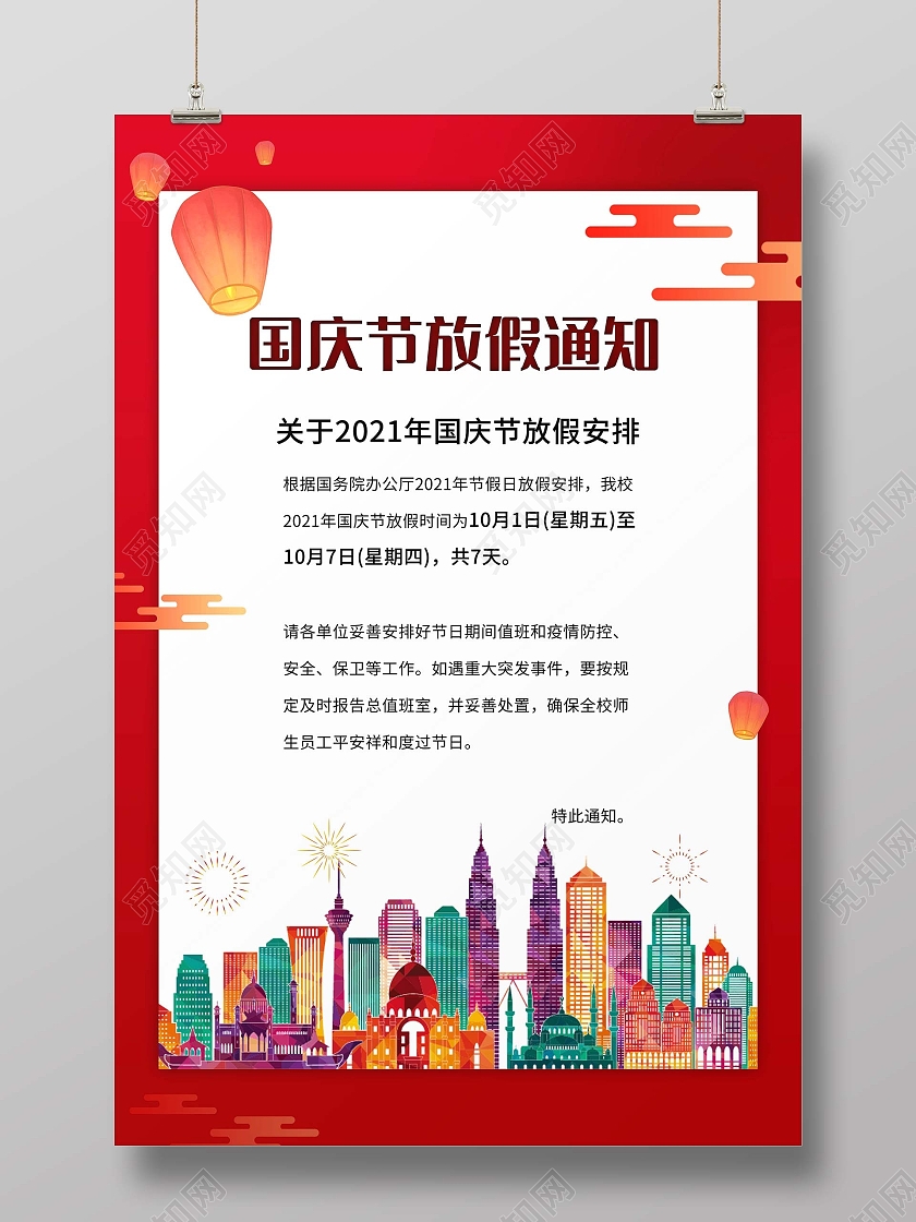 国庆节放假通知宣传海报红色风格