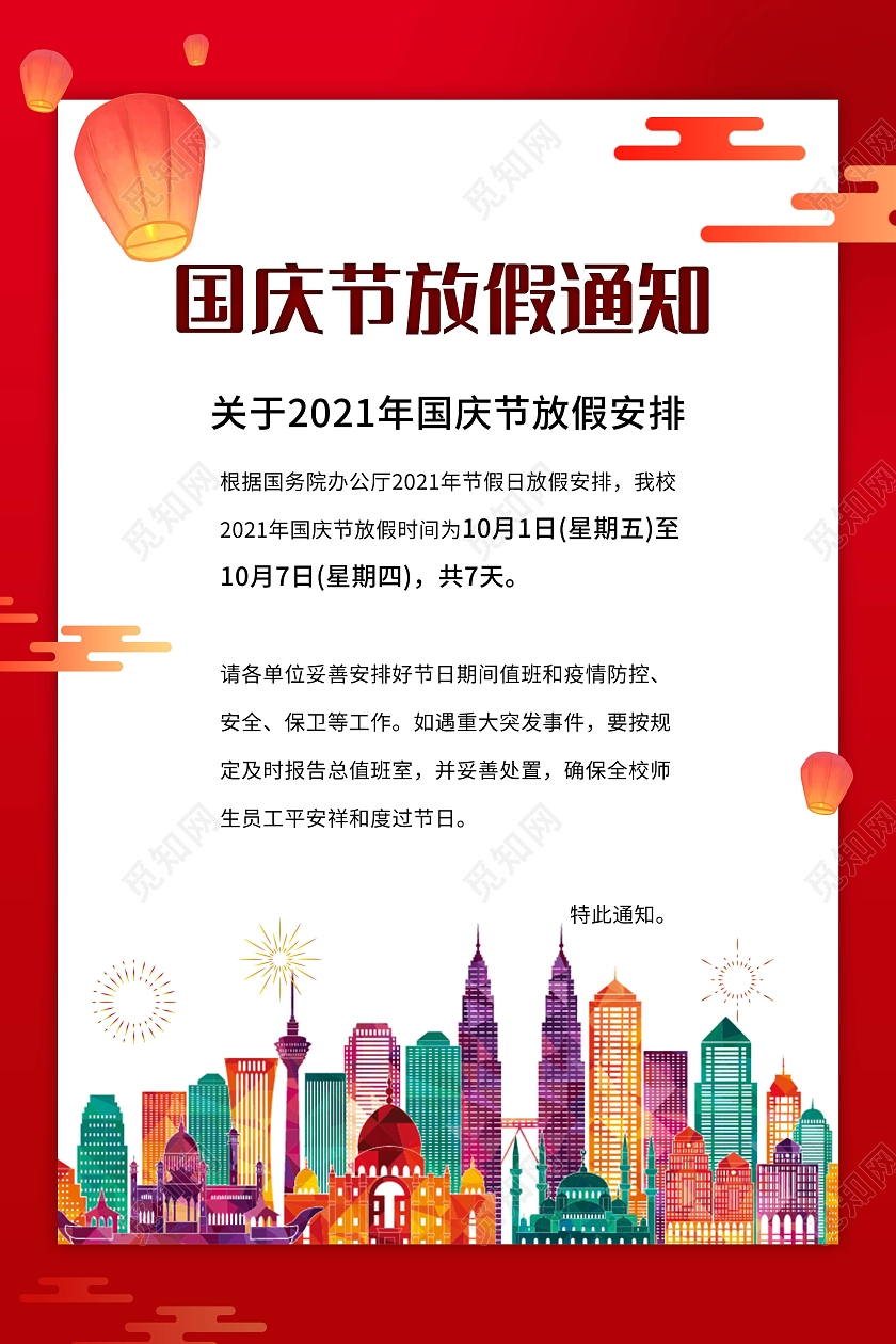 国庆节放假通知宣传海报红色风格