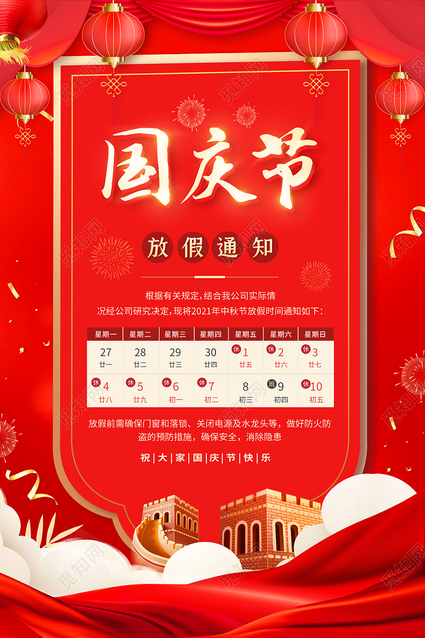 红色国庆节放假通知国庆放假通知海报