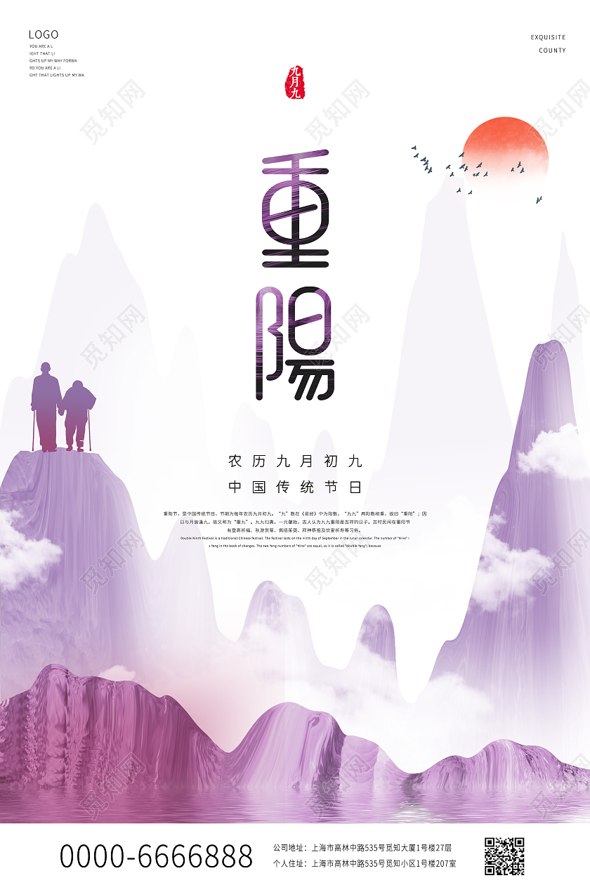 紫色中国风重阳节中国传统节日重阳登高山峰国潮山峰宣传海报九九重阳节