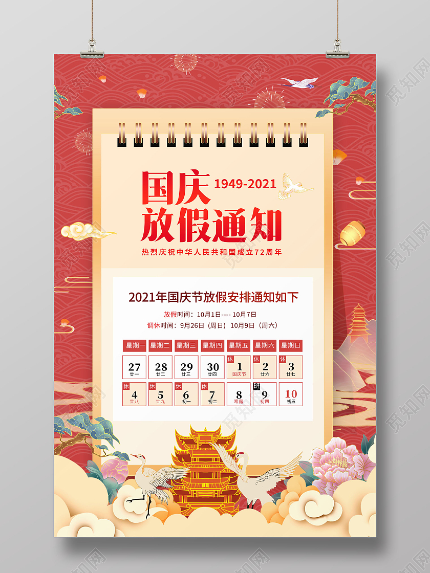 国潮国庆节放假通知101国庆节放假通知海报