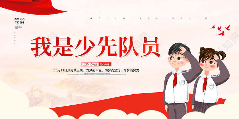 红色简约大气卡通少先队诞辰我是少先队员展板