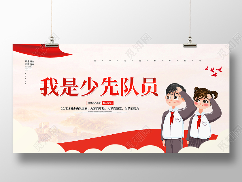 红色简约大气卡通少先队诞辰我是少先队员展板