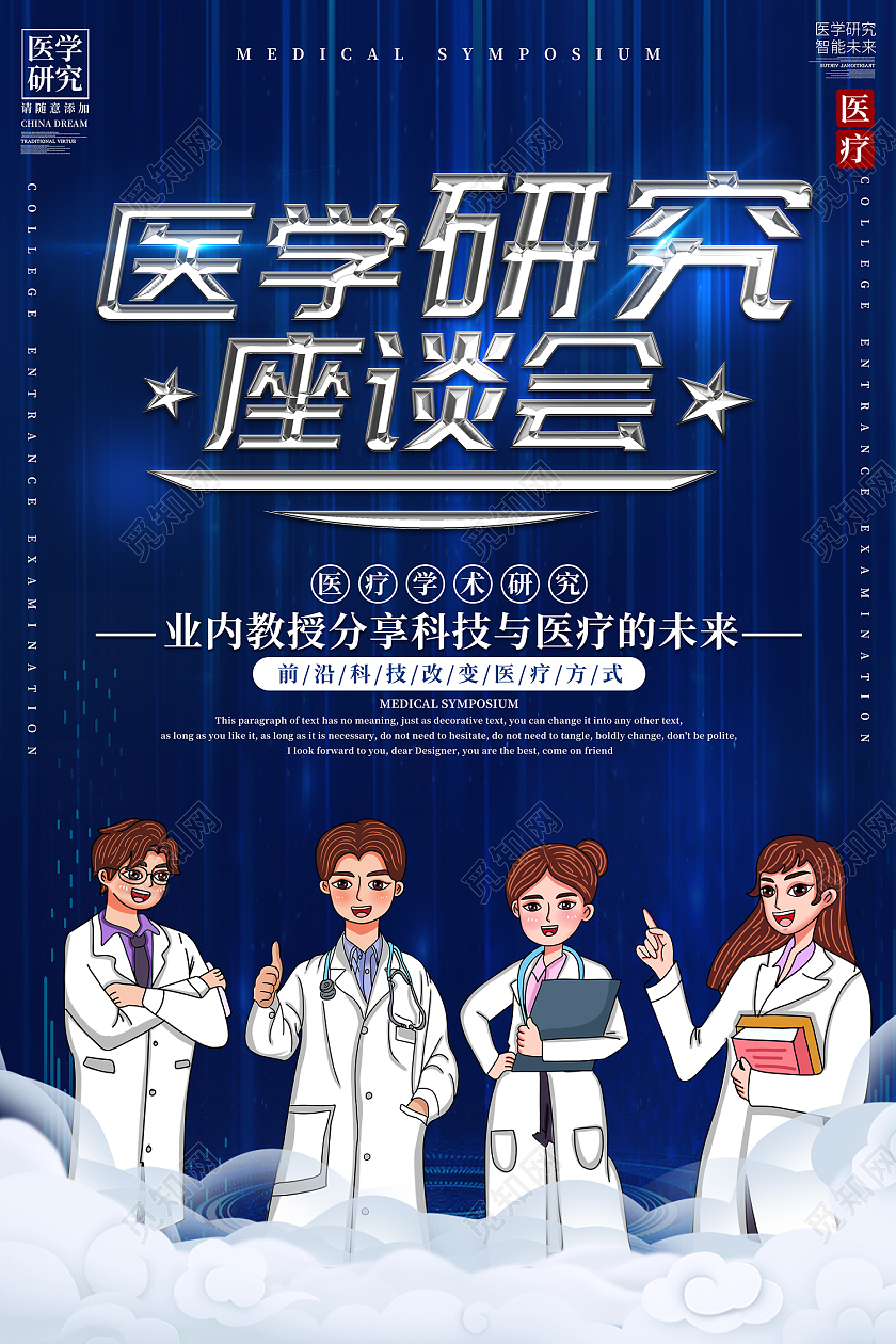 蓝色简约风医学研究座谈会学术研究海报座谈会海报