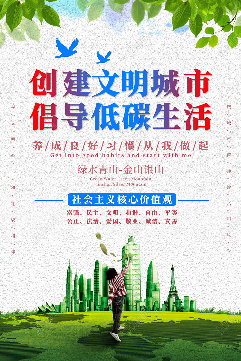 绿色系插画风创建文明城市低碳生活文明城市宣传海报