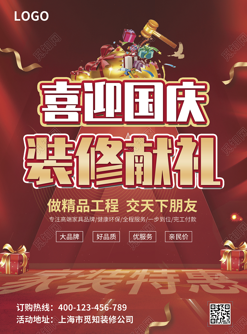 红色简约大气商务风喜迎国庆装修献礼国庆装修宣传单