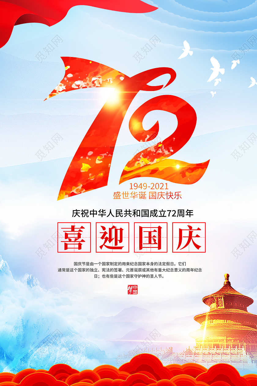 红色72周年喜迎国庆国庆佳节海报国庆节