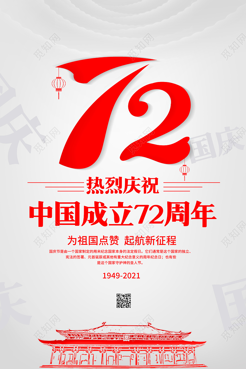 灰色质感72周年喜迎国庆国庆佳节海报国庆节