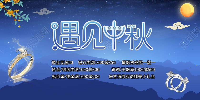 简约遇见中秋珠宝店铺活动多多展板中秋珠宝展板