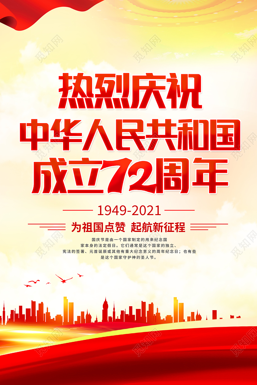 红色72周年欢度国庆佳节海报国庆节国庆