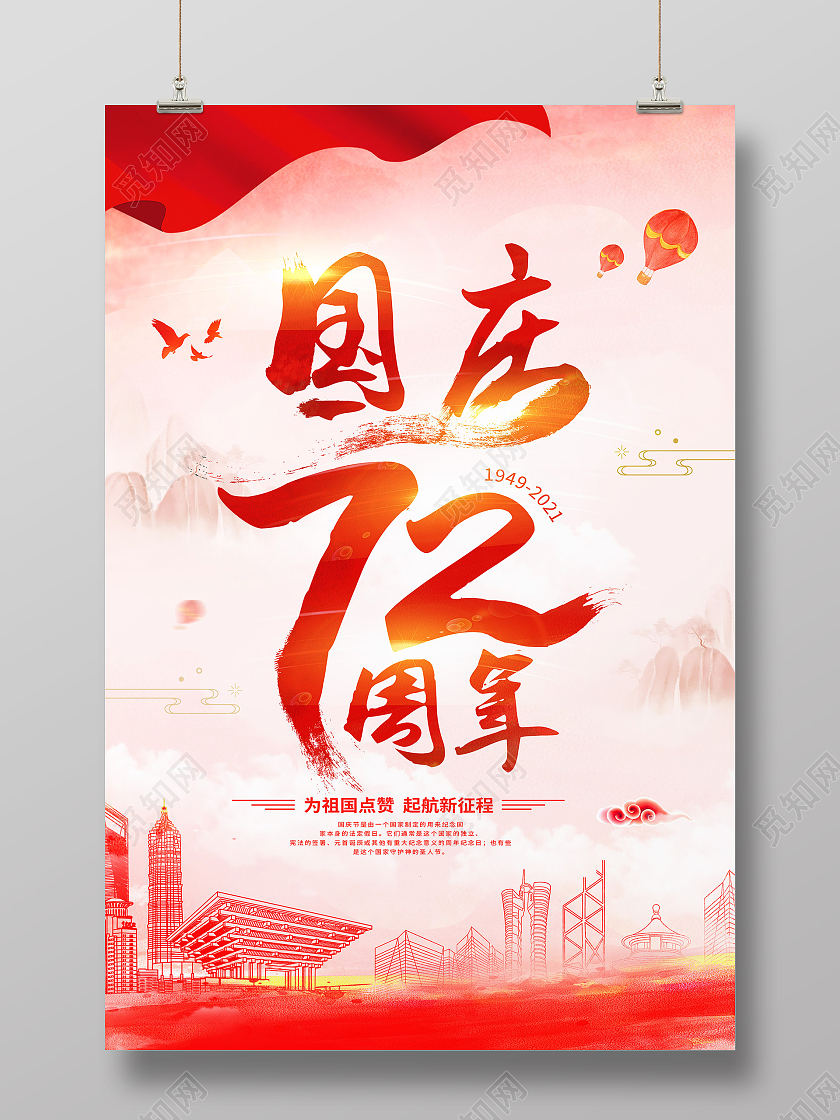 红色72周年欢度国庆佳节海报国庆节国庆