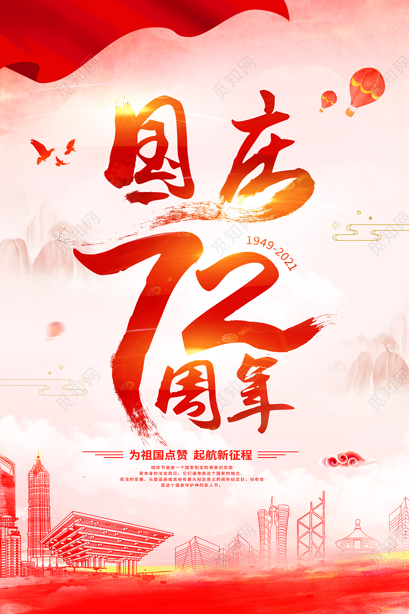 红色72周年欢度国庆佳节海报国庆节国庆