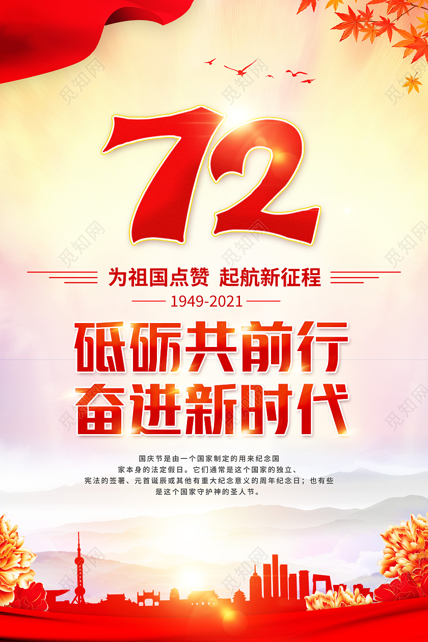 红色72周年欢度国庆佳节海报国庆节国庆