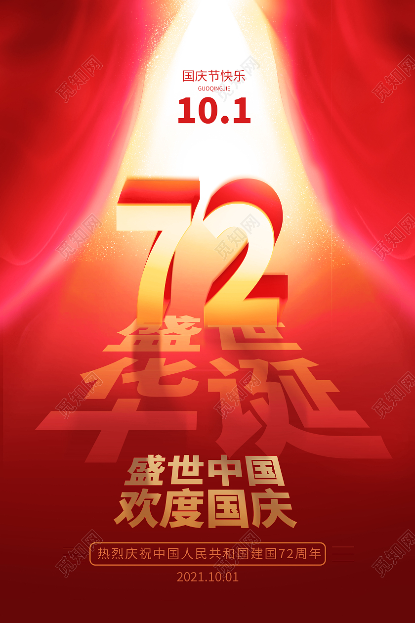 红色渐变72周年盛世华诞欢度国庆佳节海报国庆节
