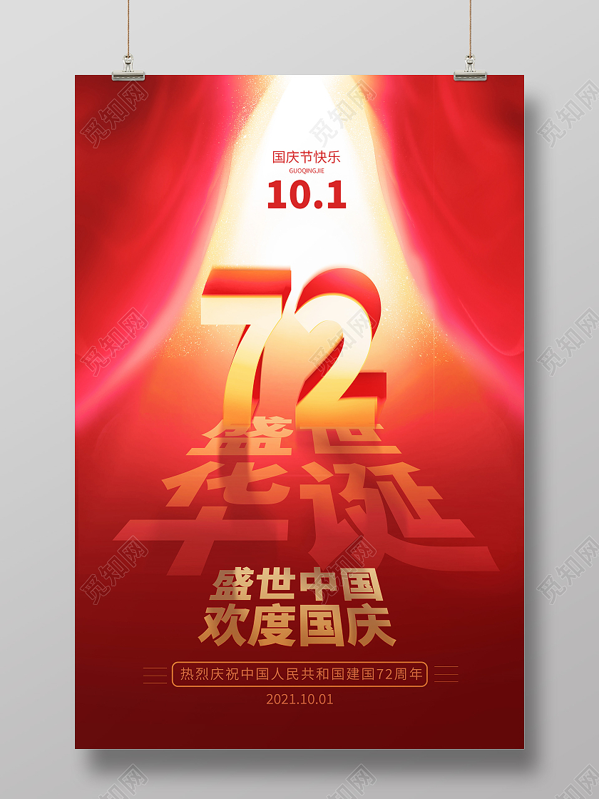 红色渐变72周年盛世华诞欢度国庆佳节海报国庆节