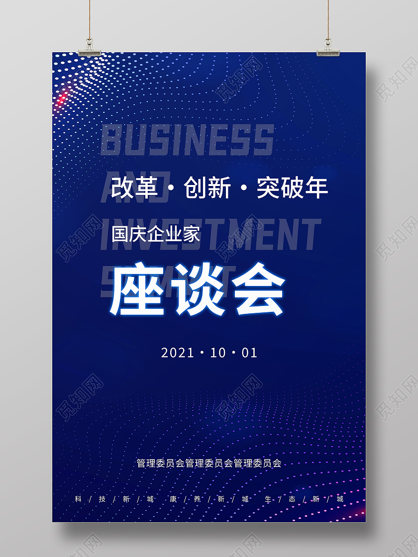 蓝色简约企业家座谈会座谈会展板海报
