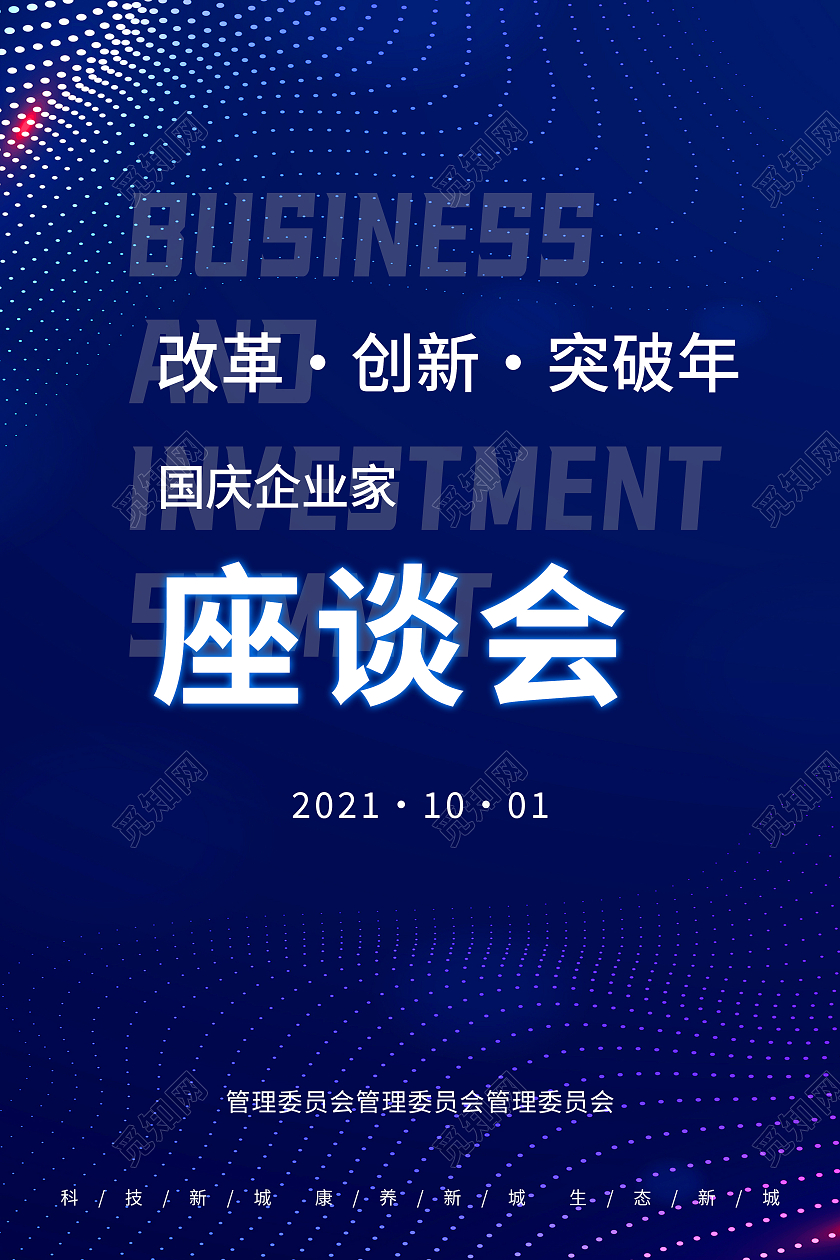 蓝色简约企业家座谈会座谈会展板海报