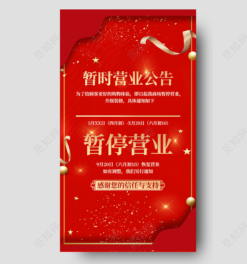 红色喜庆风暂时营业公告暂停营业手机海报停业通知手机海报海报