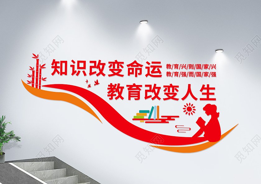 红色简约知识改变命运教育改变人生走廊文化墙楼梯文化墙