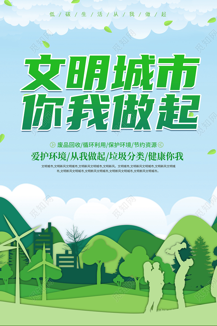 卡通简约清新创意大气文明城市宣传海报