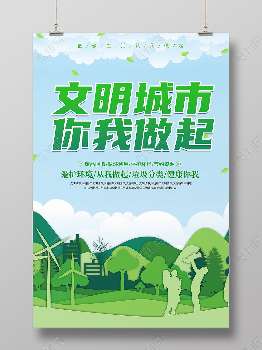 卡通简约清新创意大气文明城市宣传海报