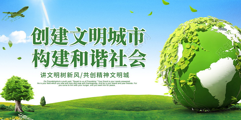 清新简约创意大气文明城市宣传展板