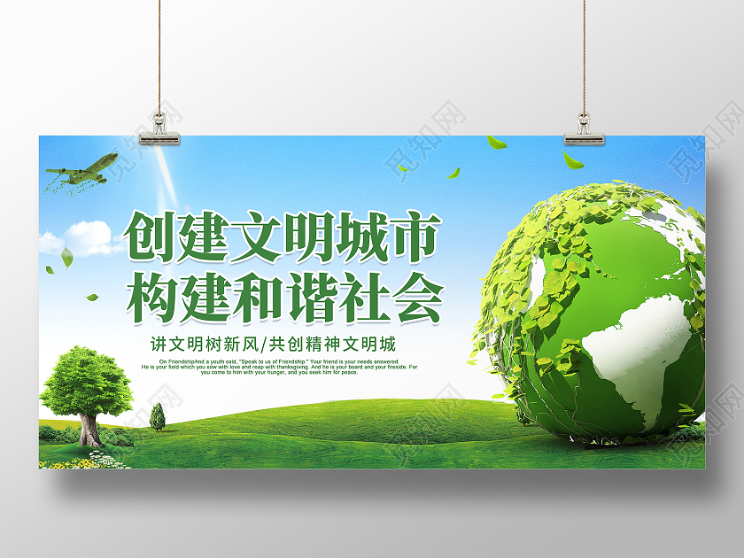 清新简约创意大气文明城市宣传展板