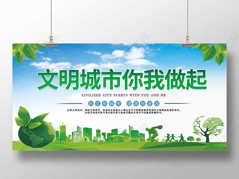 蓝色绿地天空文明城市你我做起展板设计
