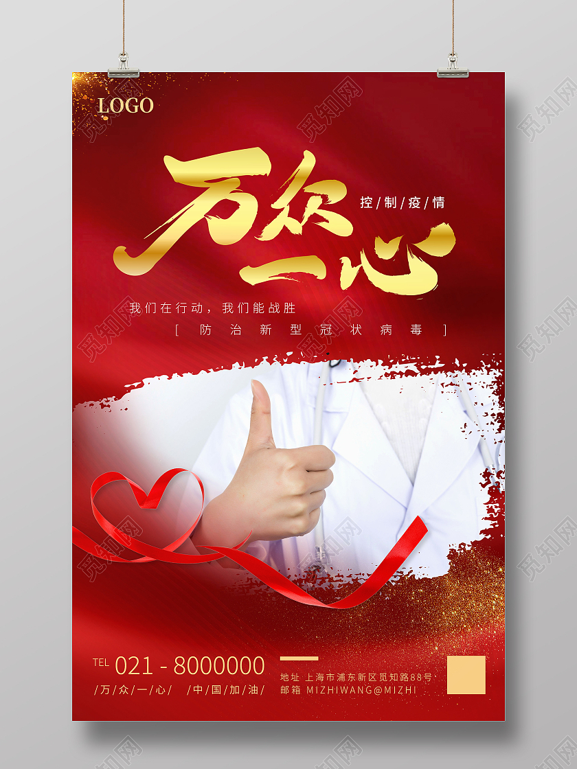 红色毛笔字大气万众一心防治新型冠状病毒防疫海报红色万众一心防治新型冠状病毒防疫海报