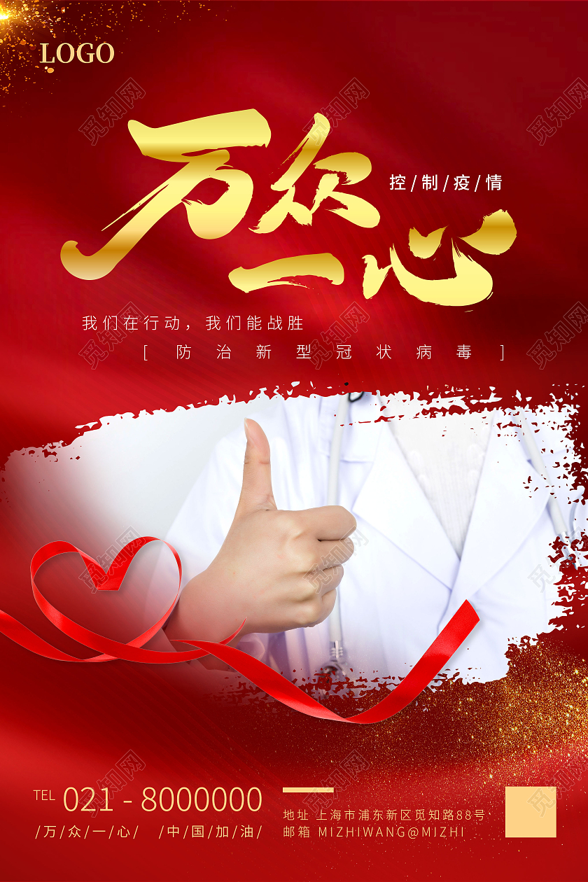 红色毛笔字大气万众一心防治新型冠状病毒防疫海报红色万众一心防治新型冠状病毒防疫海报