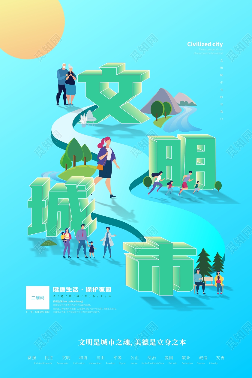 蓝色立体字文明城市投影卡通人物山水海报