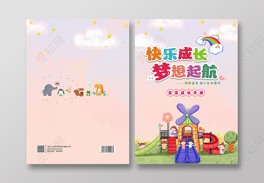 粉色水彩卡通可爱简洁风快乐成长封面成长画册封面