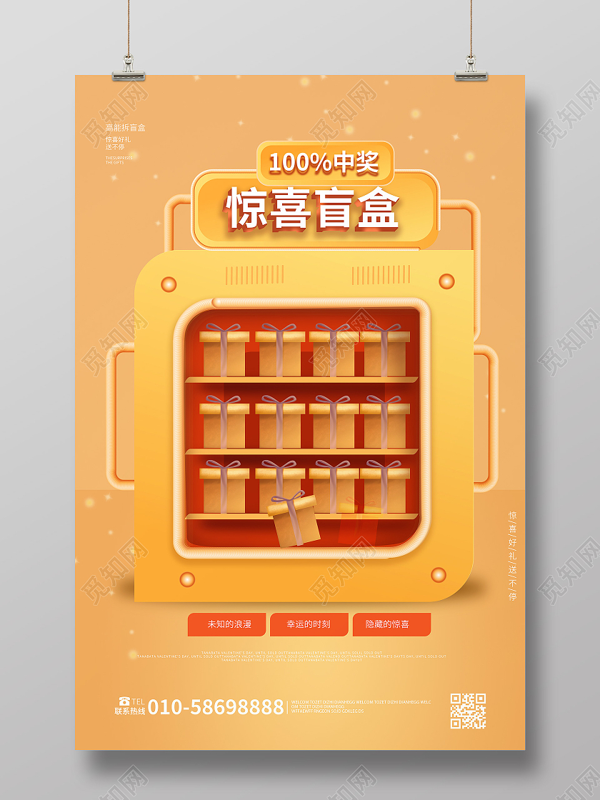 橙色大气简介立体风格100中奖惊喜盲盒促销宣传海报拆盲盒海报