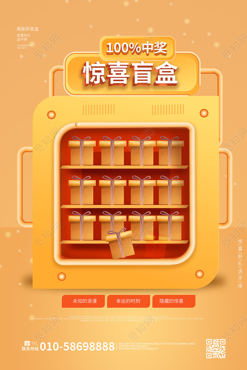 橙色大气简介立体风格100中奖惊喜盲盒促销宣传海报拆盲盒海报